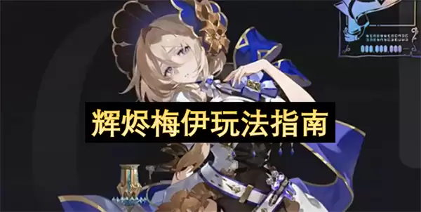 辉烬梅伊玩法指引