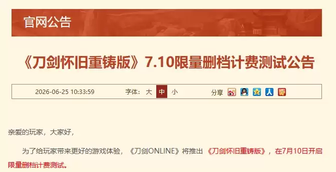 《刀剑OL》官宣启动《刀剑怀旧重铸版》！7月10日开启限量测试！