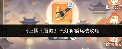 三国大冒险天灯祈福如何玩 天灯祈福攻略分享