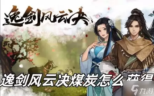 逸剑风云决手机版焦炭如何获取