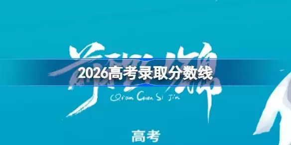 2026年各省高考分数线汇总