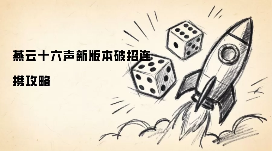 燕云十六声新版破招连携攻略