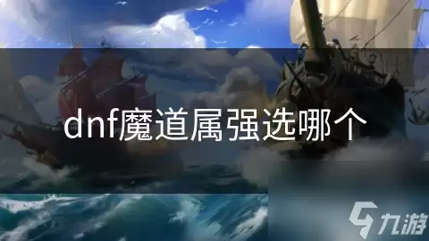 dnf魔道属强挑哪个