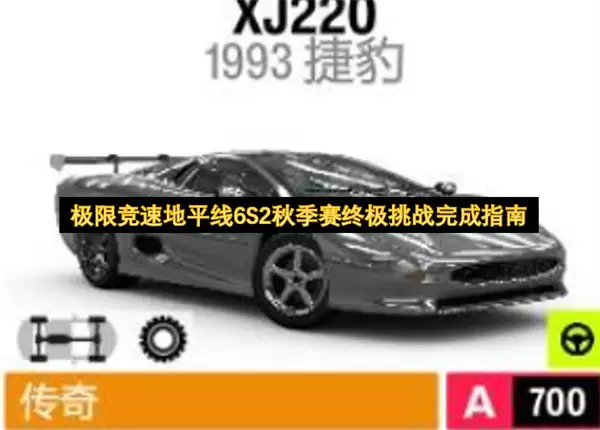 极限竞速地平线6S2秋季赛终极挑战完成攻略