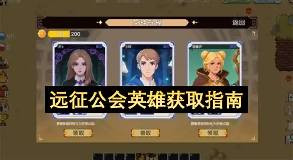 远征公会：英雄获取指南