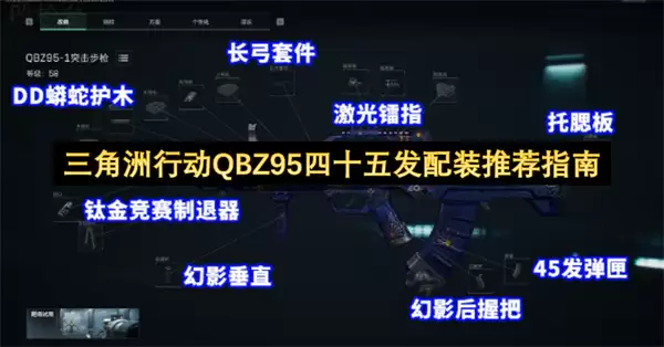 三角洲行动QBZ95四十五发配装推荐攻略