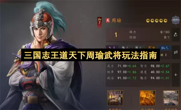 三国志王道天下周瑜武将玩法攻略