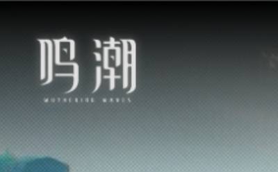 鸣潮云游戏网页版入口-鸣潮在线玩网页版-华军软件园