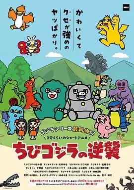 动漫《小哥斯拉的逆袭 续篇》剧情介绍