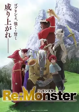 动漫《怪物转生》剧情介绍