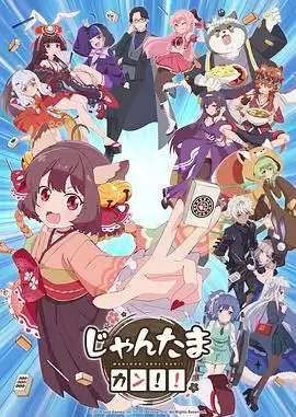 动漫《雀魂 杠！！》剧情介绍