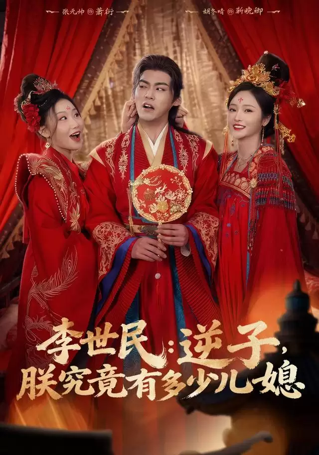 短剧《李世民：逆子，朕究竟有多少儿媳》剧情介绍