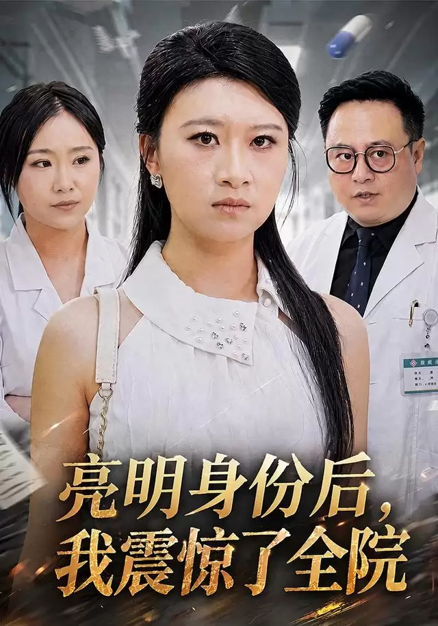 短剧《亮明身份后 ，我震惊了全院》剧情介绍