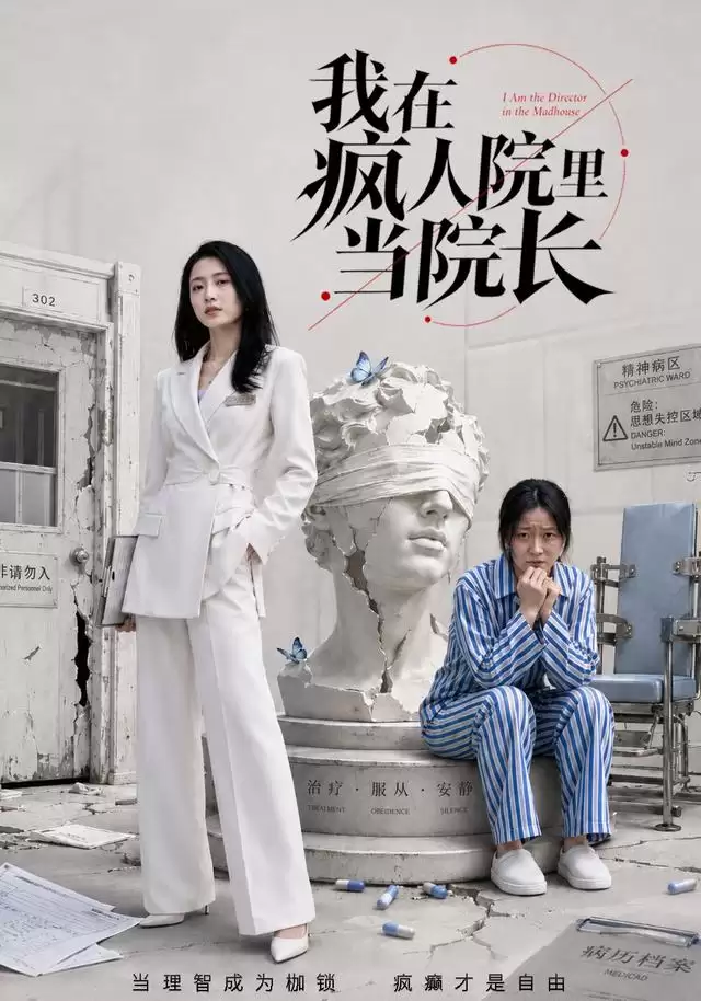 短剧《我在疯人院里当院长》剧情介绍