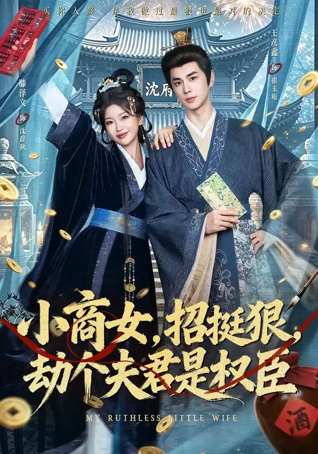 短剧《小商女，招挺狠，劫个夫君是权臣》剧情介绍