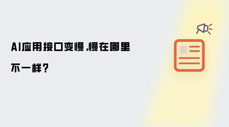 AI应用接口变慢，慢在哪里不一样？