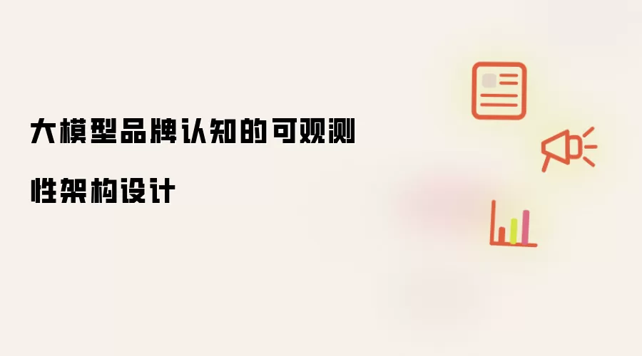 大模型品牌认知的可观测性架构设计