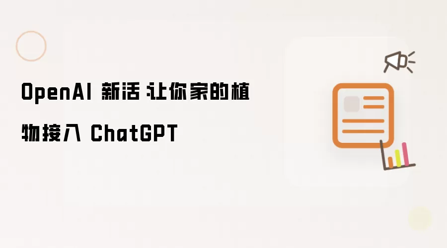 OpenAI 新活：让你家的植物接入 ChatGPT