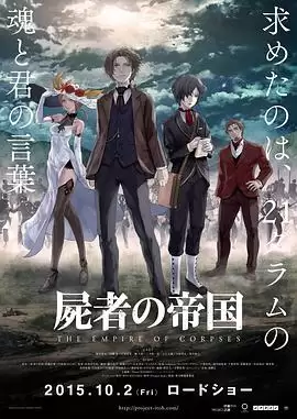 动漫《尸者的帝国》剧情介绍