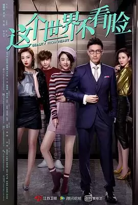 电视剧《这个世界不看脸》剧情介绍