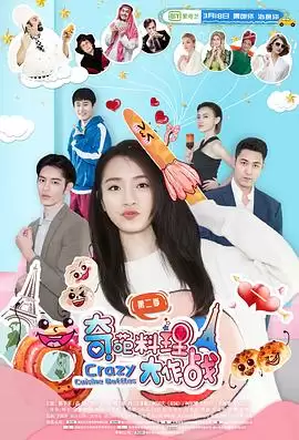 电视剧《奇葩料理大作战第二季》剧情介绍