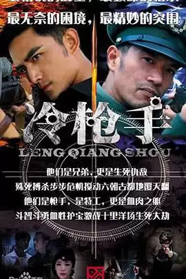 电视剧《冷枪手》剧情介绍