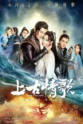 电视剧《上古情歌》剧情介绍