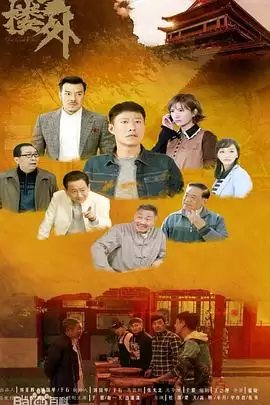 电视剧《鼓楼外》剧情介绍