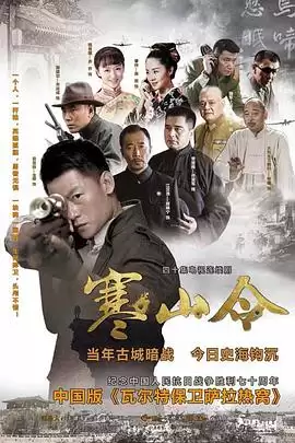 电视剧《寒山令》剧情介绍