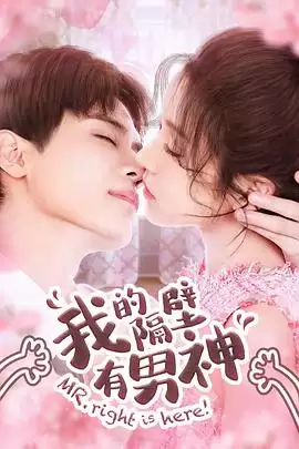 电视剧《我的隔壁有男神》剧情介绍