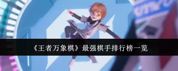 《王者万象棋》最强棋手排行榜一览