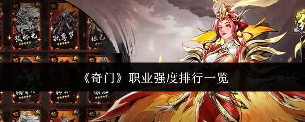 《奇门》职业强度排行一览