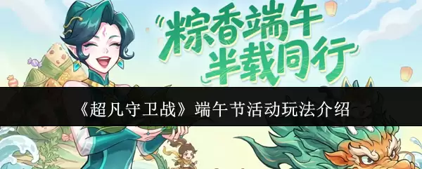《超凡守卫战》端午节活动玩法介绍
