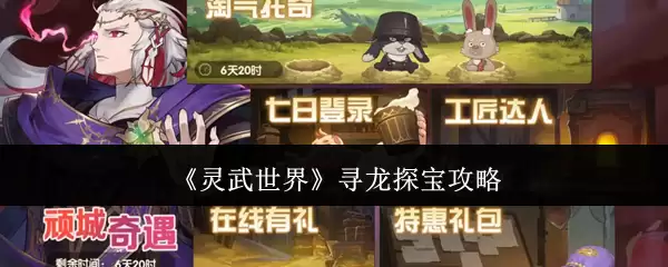 《灵武世界》寻龙探宝攻略