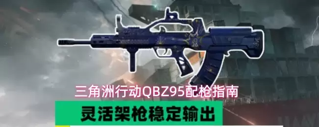 三角洲行动QBZ95配枪指南