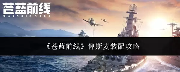 《苍蓝前线》俾斯麦装配攻略