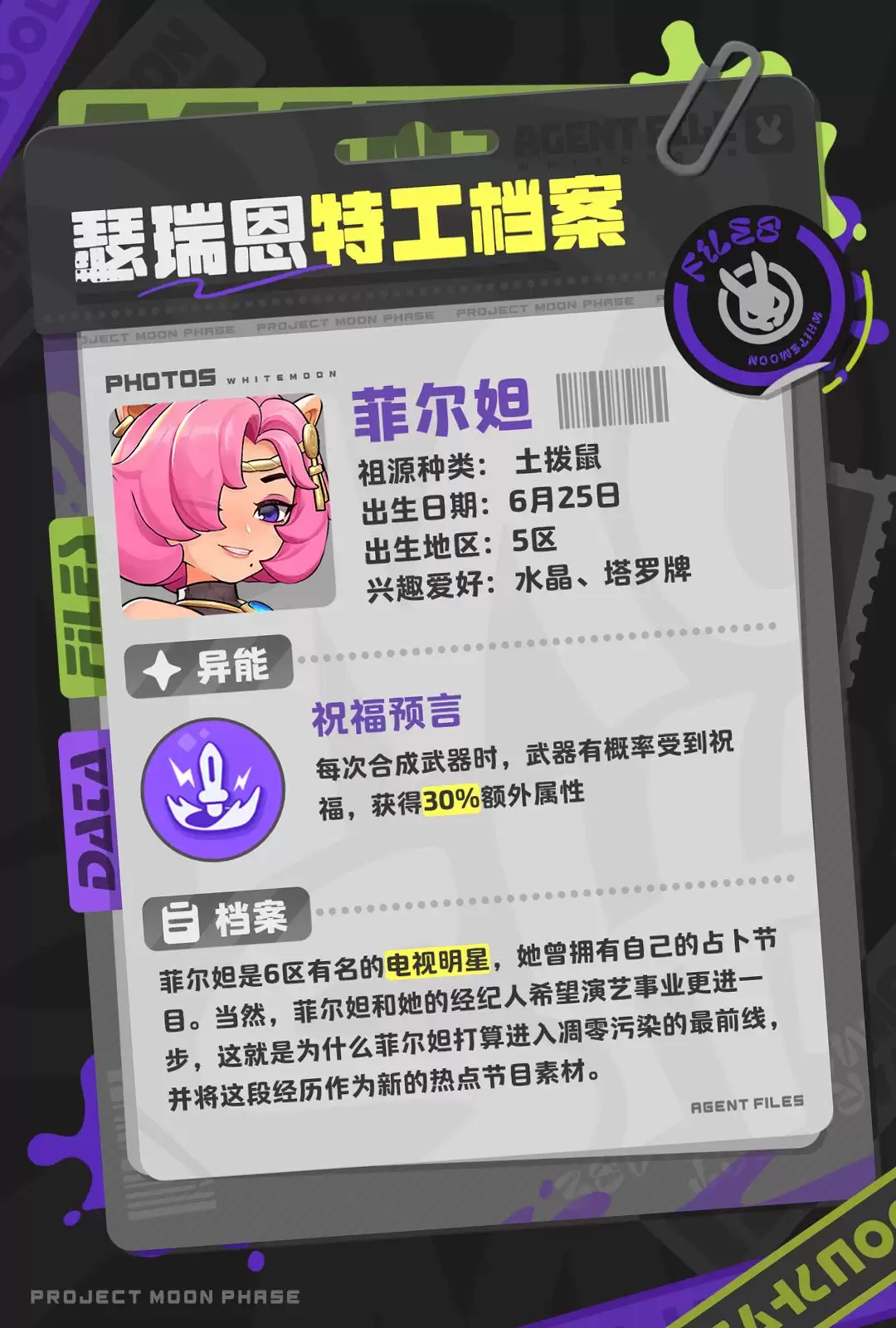 月相计划菲尔妲角色介绍