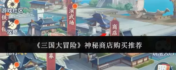 《三国大冒险》神秘商店购买推荐