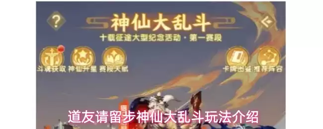道友请留步神仙大乱斗玩法介绍