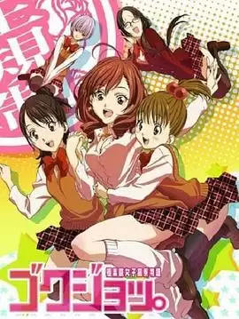 《极乐院女子高寮物语》动漫剧情介绍