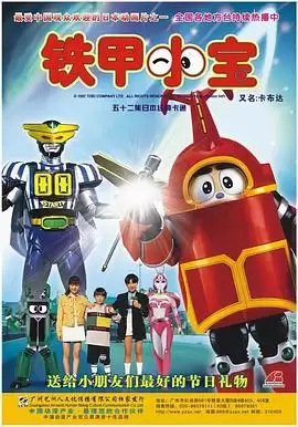 动漫《铁甲小宝重制版》剧情介绍