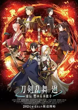 动漫《刀剑乱舞 回 -虚传 燃烧的本能寺-》剧情解说