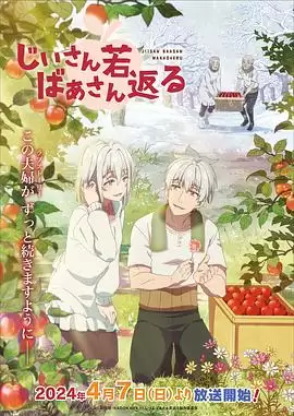 动漫 老夫老妻重返青春 剧情介绍