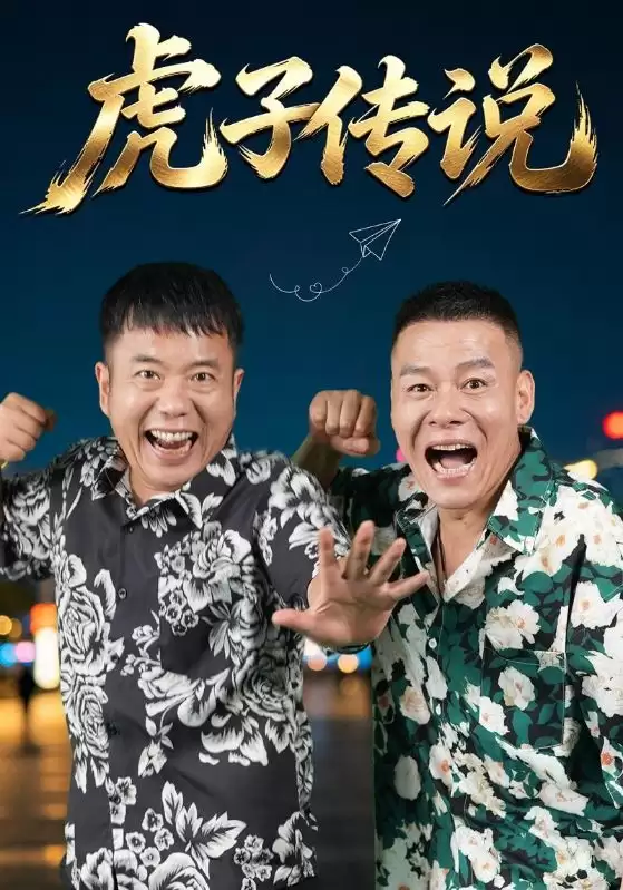 《虎子传说》短剧剧情介绍