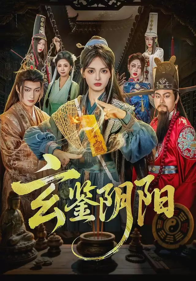 短剧玄鉴阴阳剧情介绍