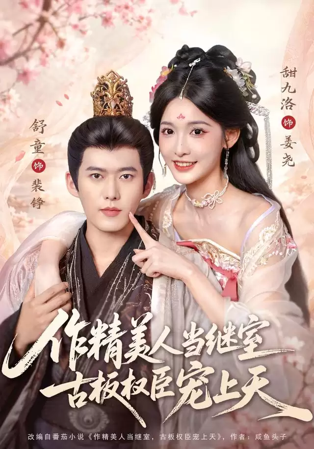 短剧《作精美人当继室 古板权臣宠上天》剧情介绍