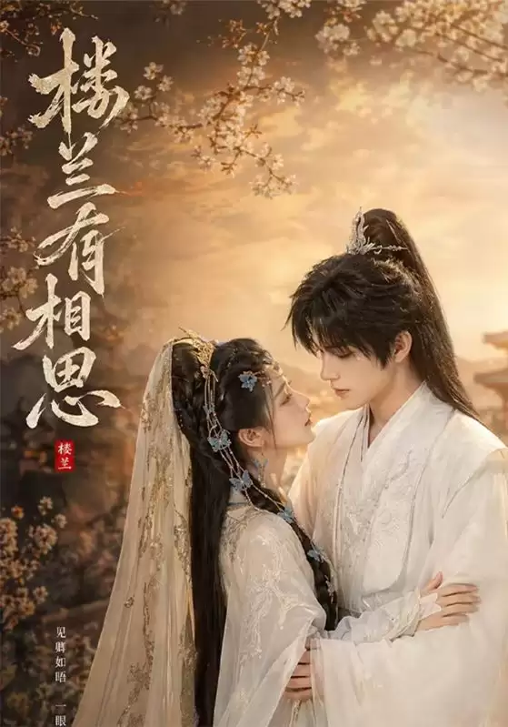 短剧《楼兰有相思》剧情介绍