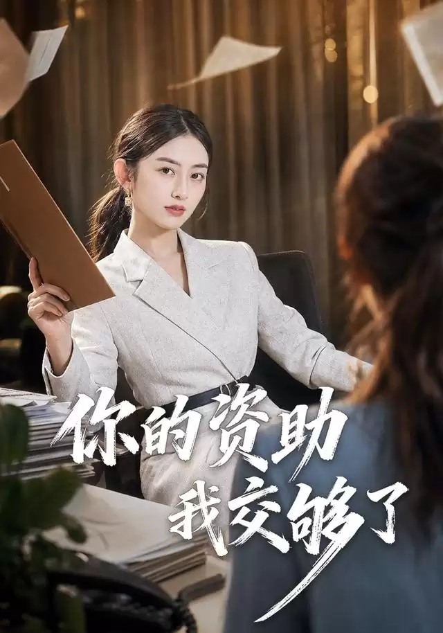 短剧《你的资助我交够了》剧情梗概