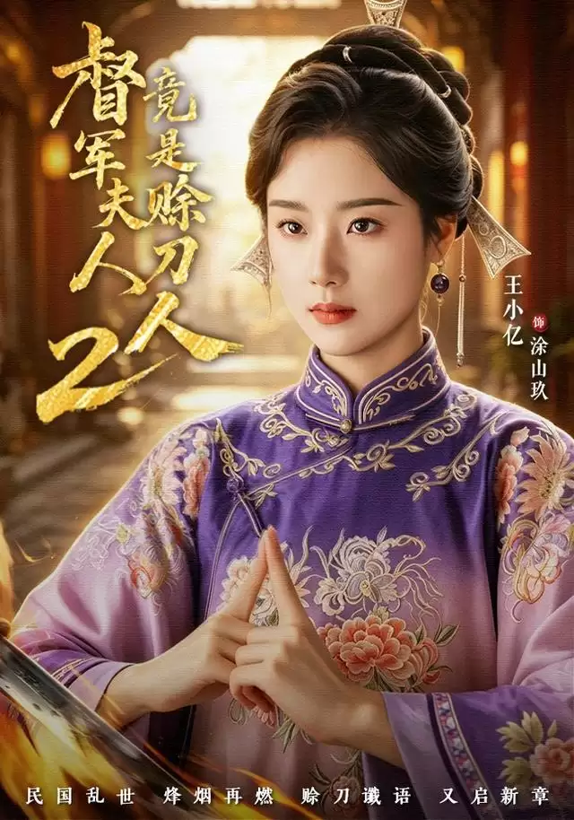 短剧《督军夫人竟是赊刀人2》剧情解说