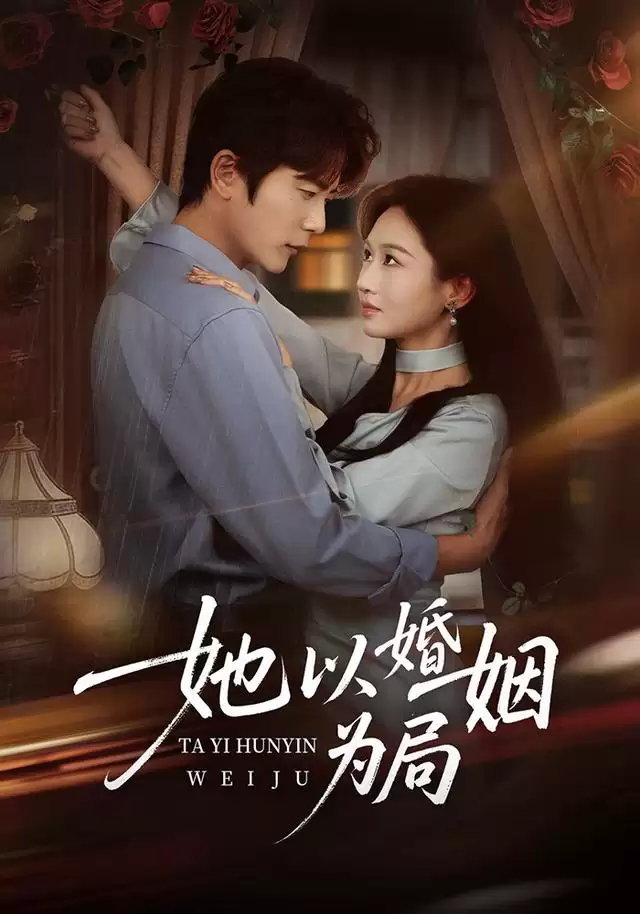 短剧《她以婚姻为局》剧情简介